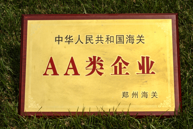 中國海關(guān)雙A類(lèi)管理企業(yè)